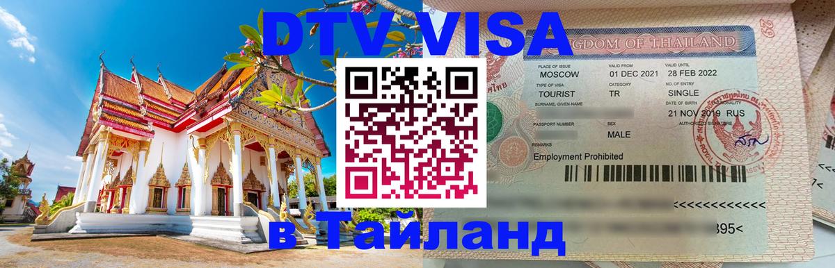 Электронная виза DTV в Тайланд 