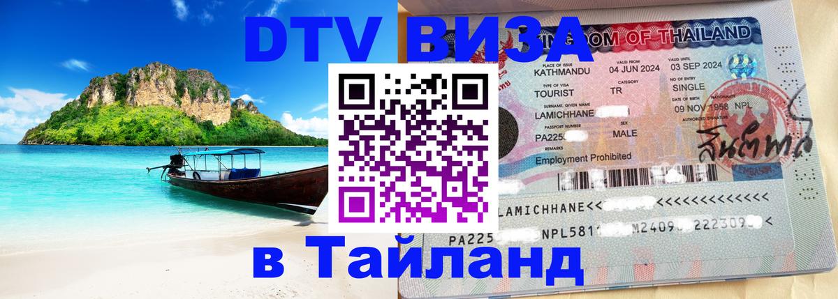 Сколько стоит виза DTV в Тайланд Ватикан 