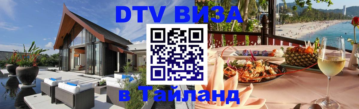 Стоимость и условия DTV визы — оформление в Таиланд под ключ - 09.01.2026 
